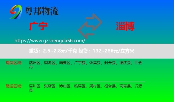广宁县到淄博物流