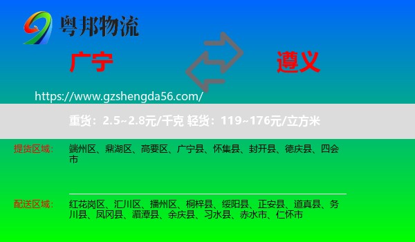 广宁县到遵义物流