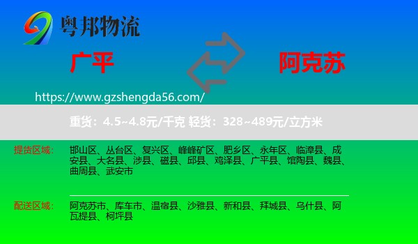 广平县到阿克苏物流