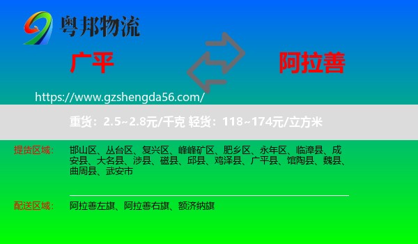 广平县到阿拉善盟物流