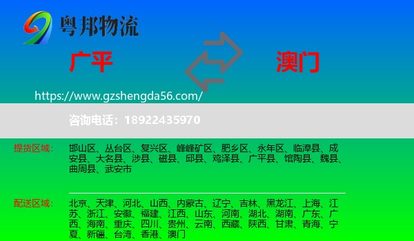 广平县到澳门专线
