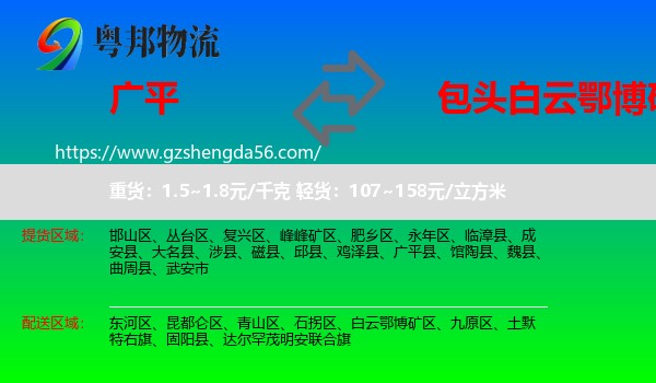 广平县到白云鄂博矿区物流专线