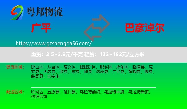 广平县到巴彦淖尔物流