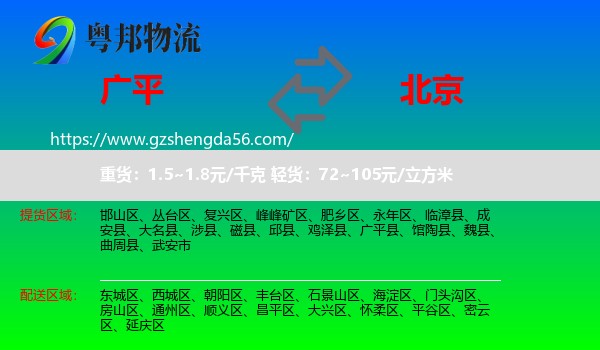 广平县到北京专线