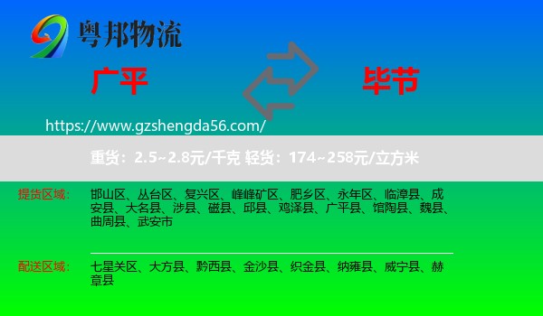 广平县到毕节物流