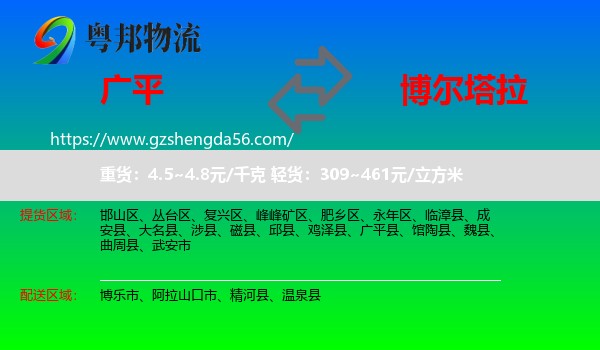 广平县到博尔塔拉物流