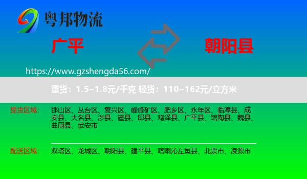 广平县到朝阳县物流专线