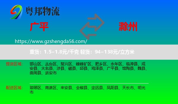 广平县到滁州物流