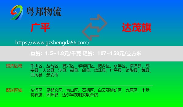 广平县到达尔罕茂明安联合旗物流专线