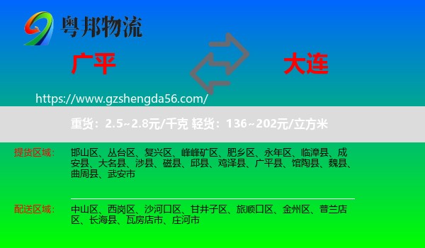 广平县到大连物流