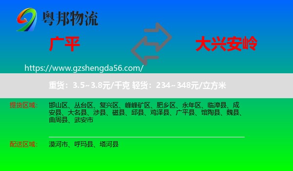 广平县到大兴安岭物流