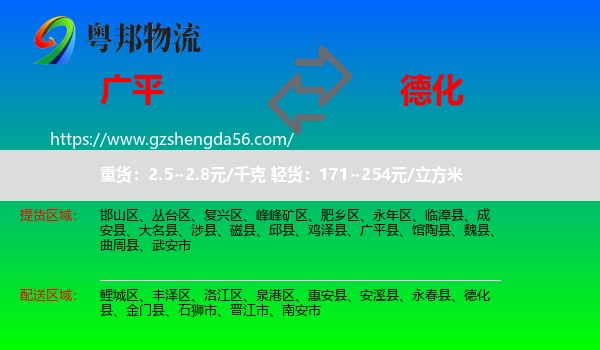 广平县到德化县物流专线