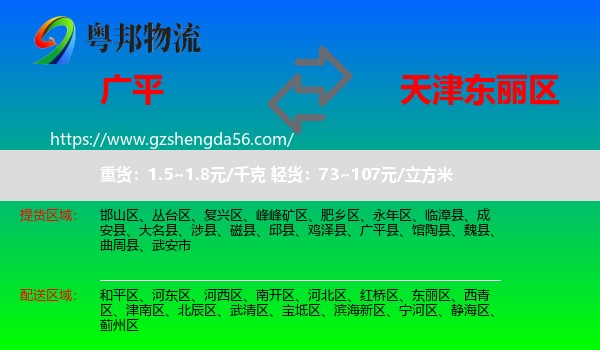 广平县到东丽区物流