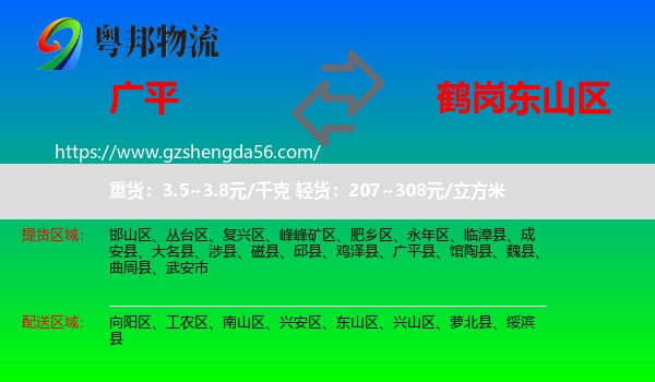 广平县到东山区物流专线