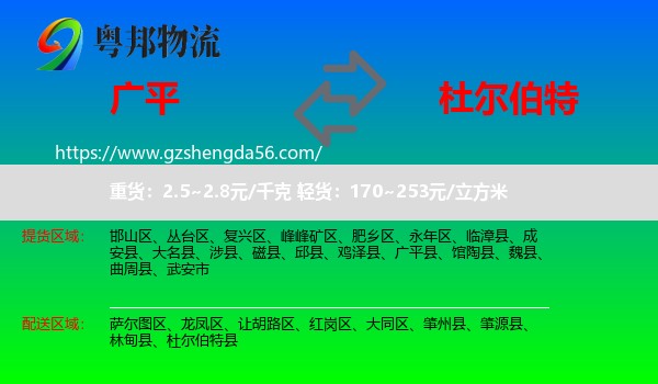 广平县到杜尔伯特县物流专线