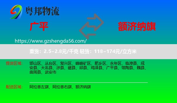 广平县到额济纳旗物流专线