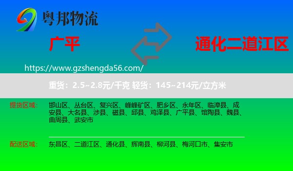 广平县到二道江区物流专线