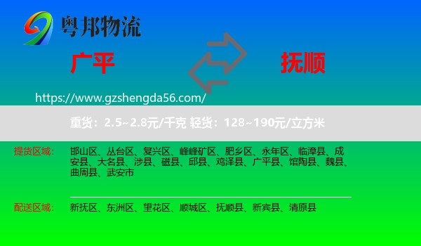 广平县到抚顺物流