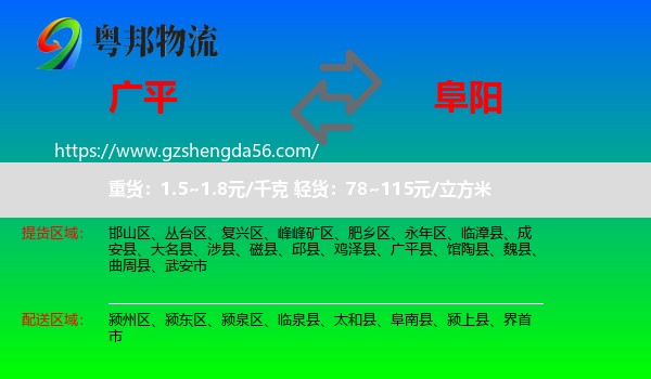 广平县到阜阳物流