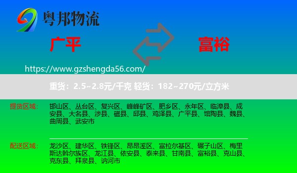 广平县到富裕县物流专线