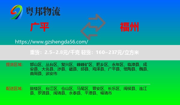 广平县到福州专线