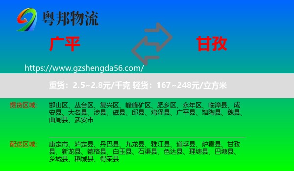 广平县到甘孜物流