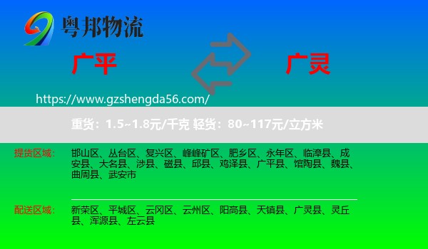广平县到广灵县物流专线