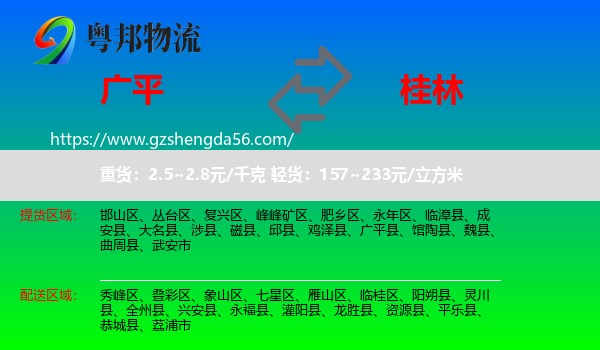 广平县到桂林物流