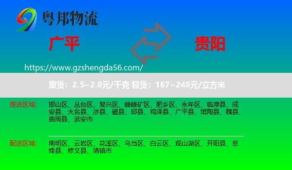广平县到贵阳专线