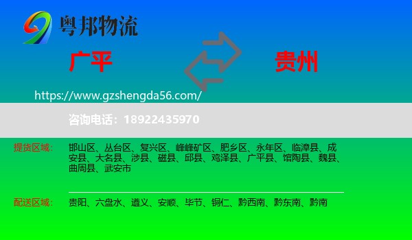 广平县到贵州物流