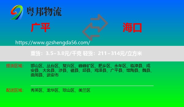 广平县到海口专线