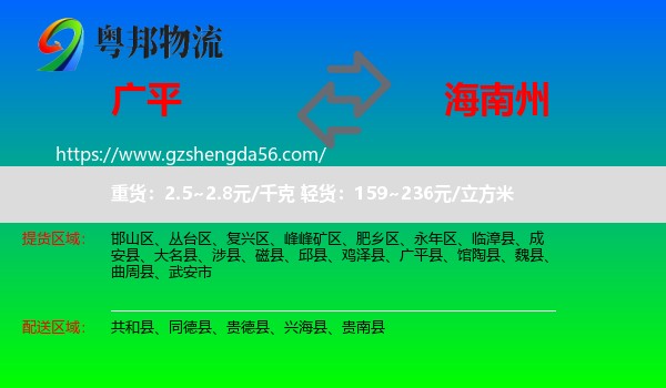 广平县到海南州物流