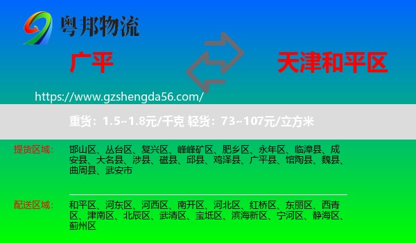 广平县到和平区物流