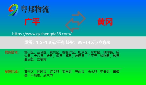 广平县到黄冈物流