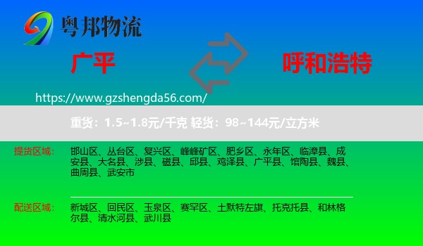 广平县到呼和浩特专线