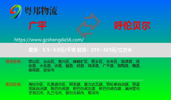 广平县到呼伦贝尔物流