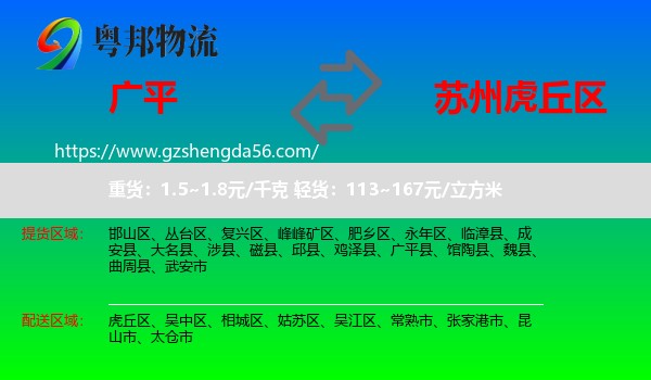 广平县到虎丘区物流专线