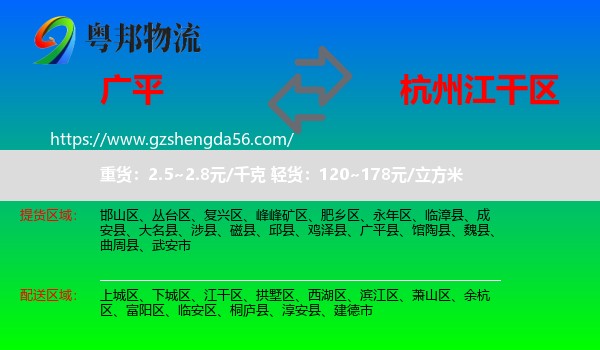 广平县到江干区物流专线