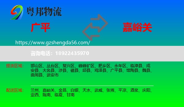 广平县到嘉峪关物流