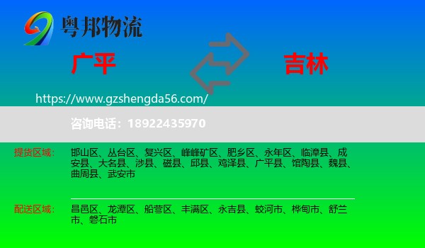 广平县到吉林市物流