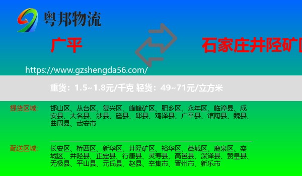 广平县到井陉矿区物流专线