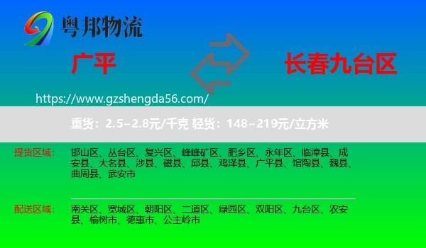 广平县到九台区物流专线