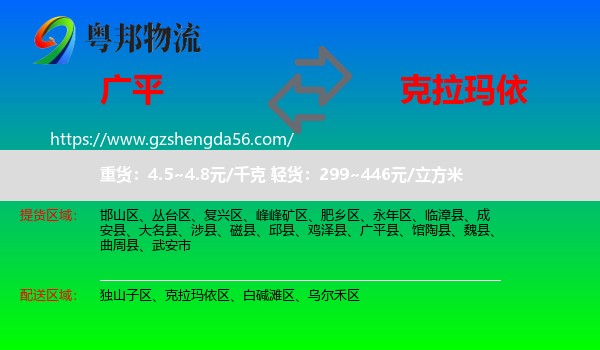 广平县到克拉玛依物流