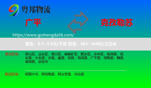 广平县到克孜勒苏物流