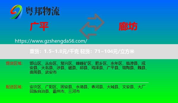 广平县到廊坊物流