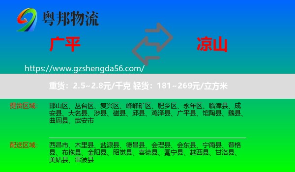 广平县到凉山物流