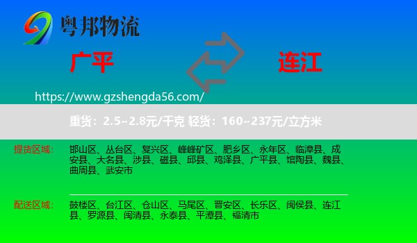广平县到连江县物流专线