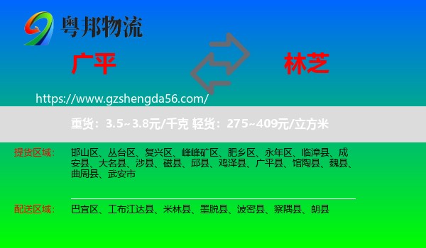广平县到林芝物流