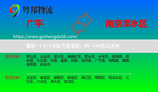 广平县到溧水区物流专线