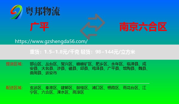 广平县到六合区物流专线